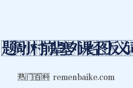 题周小村前辈塞外课经图反义词是什么意思的图片